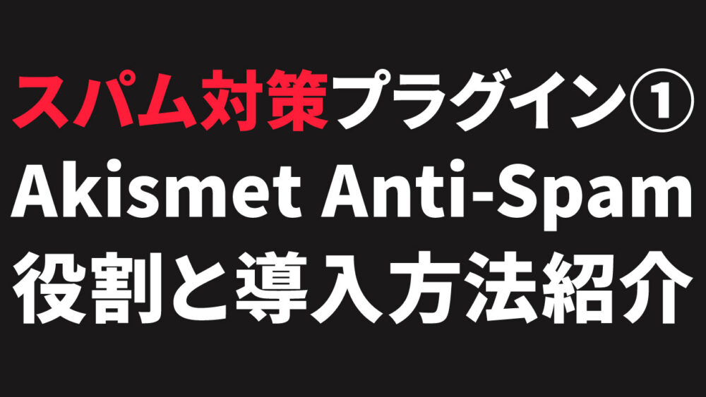 スパム対策①：Akismet Anti-Spam【プラグイン】役割と導入手順