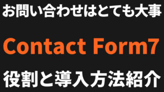 読者の意見を逃さないようにしよう！：Contact Form7【プラグイン】役割と導入手順 