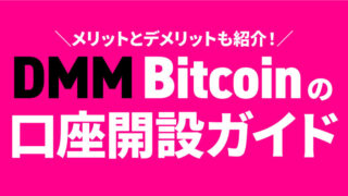 DMM Bitcoin口座開設ガイド【メリット・デメリットも紹介】 