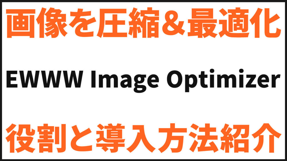 画像を圧縮＆最適化しよう：EWWW Image Optimizer【プラグイン】役割と導入手順
