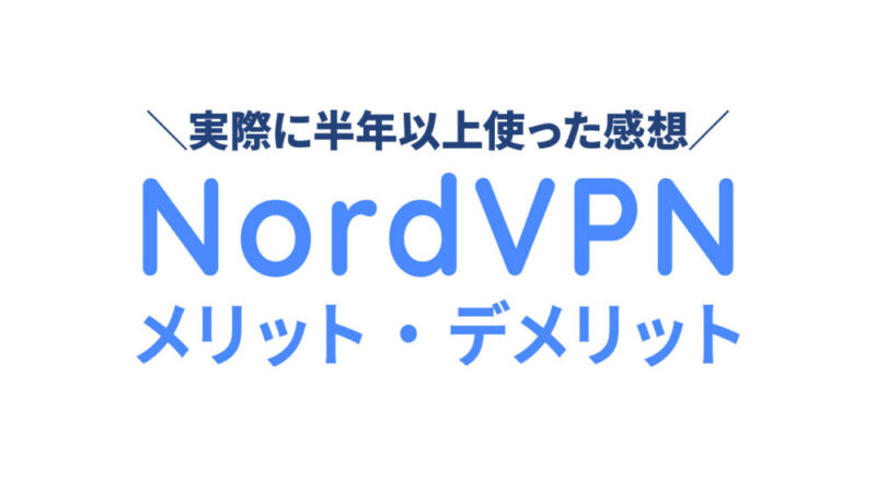 NordVPNを半年以上使っているフリーランスが感じたメリットとデメリットを紹介！ 