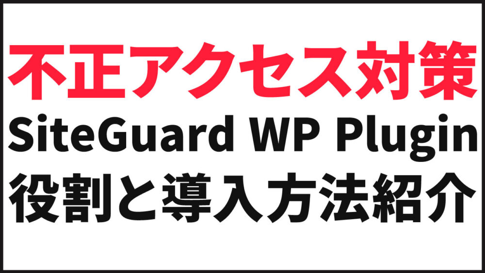 不正アクセス対策：SiteGuard WP Plugin【プラグイン】役割と導入手順
