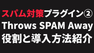 スパム対策②：Throws SPAM Away【プラグイン】役割と導入手順 