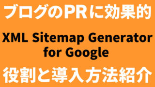 GoogleにブログをPR：XML Sitemap Generator for Google【プラグイン】役割と導入手順 