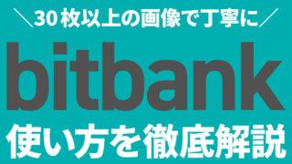 bitbank【ビットバンク】初心者必見！30枚以上の画像で使い方を徹底解説(スマホ版) 