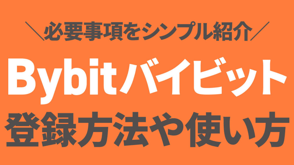 Bybit(バイビット)の登録や仮想通貨の購入方法までサクッと紹介！